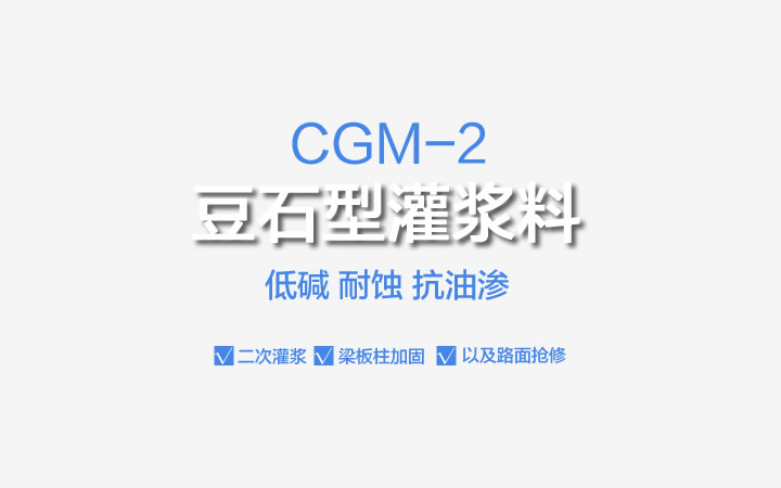 CGM-2豆石型灌漿料,CGM-2,豆石型灌漿料,灌漿料